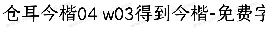 仓耳今楷04 w03得到今楷字体转换